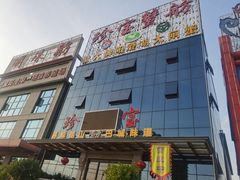 -珍宝蟹舫·巴城味道(巴城总店)