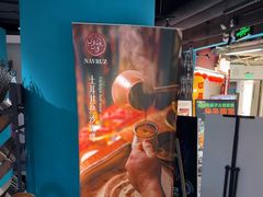 -纳鲁孜·新疆特色餐厅(上海悦荟广场店)