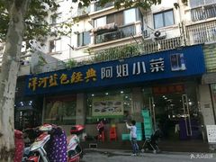 门面-阿姐小菜(三林店)