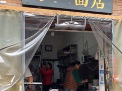 门面-小二面店