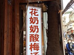 门面-花奶奶酸梅汤·晨晨的店(大皮院西口店)