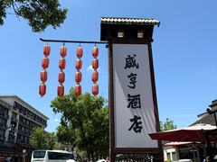 -咸亨酒店•非遗绍兴菜•中华老字号(堂吃餐厅)
