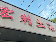 -宏利土菜馆(马山店)