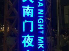 -海大南门夜市(海富街店)