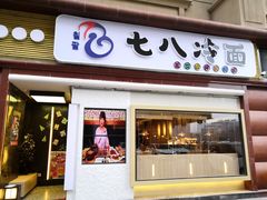 门面-七八冷面·延边朝鲜族美食(圣熙八号店)