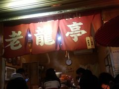 门面-老龙亭拉面店