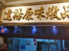 门面-達揚原味燉品(文明路店)