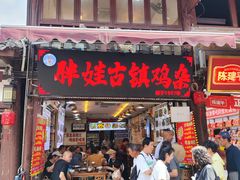 -胖娃古镇鸡杂(磁器口总店)