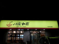 门面-余丞记川渝面馆(云峰店)