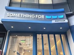 -Something For(中洲湾店)