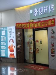 -摩瘦纤体订制减肥