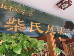 -柴氏风味斋(甘家口店)