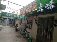 -一点味(安定门店)