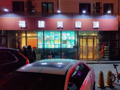 -福建美食城(老君堂店)