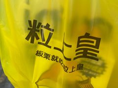 -粒上皇(淮河路步行街店)