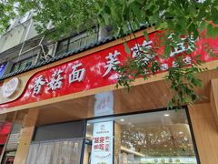 -贺莉嫂北二巷香菇芙蓉面(抗大商厦店)