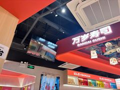 -万岁寿司(万国店)