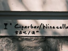 -喜洲吧·江畔老船厂·庭院餐厅(喜临院店)