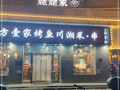门面-姥姥家春饼店(八里庄店)