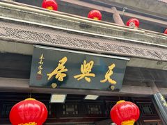 -天兴居(鲜鱼口街店)