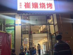 门面-崔孃烧烤