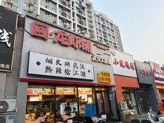 -回·龙虾铺·盆盆蟹·烧烤大排档(回龙观店)