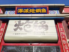 -涿派·炝锅鱼(涿州店)