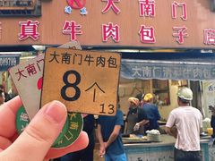 -大南门牛肉包子店