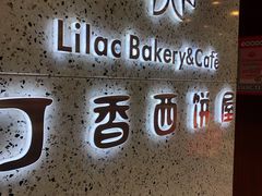 门面-丁香西饼屋(桂林路店)