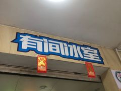 -有间冰室(侨港风情街店)