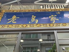 -老乌家特色小炒泡馍(大皮院店)