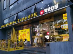 -夸父炸串(酒仙桥店)