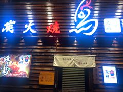 门面-鸟鹏烧鸟居酒屋(熙龙湾店)