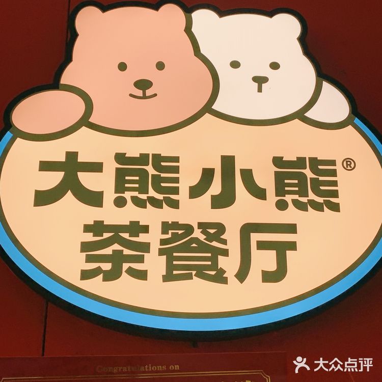 可可爱爱的大熊小熊餐厅～