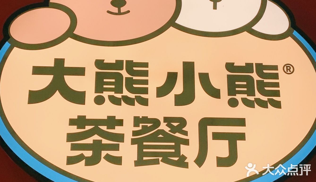 可可爱爱的大熊小熊餐厅～