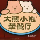 可可爱爱的大熊小熊餐厅～