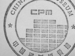 -中国港口博物馆