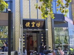 -便宜坊烤鸭店(科创店)