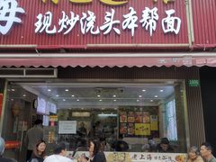 -来福面馆现炒浇头本帮面(真光路店)