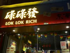 -碌碌发·东南亚风味烧烤档(体育西店)