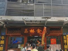-荔林食店(西华路店)