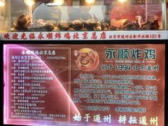 -永顺炸鸡(北京总店)