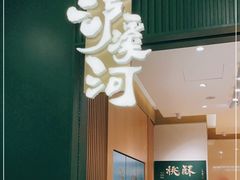 门面-泸溪河桃酥(西直门凯德店)