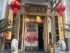 -清风人家茶楼(南汇店)