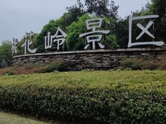 -桃花岭景区