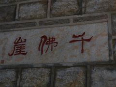 -千佛山风景名胜区