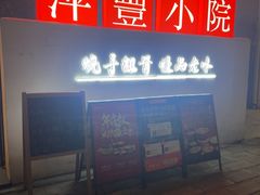 -萍豐小院·崇仁路鸭子煲