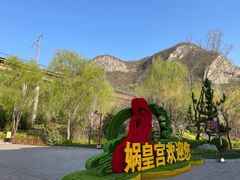 -娲皇宫
