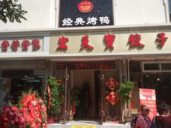 门面-宏天寶·北京烤鸭(宾馆西路2店)