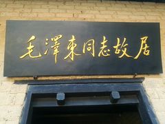 -韶山毛泽东同志故居